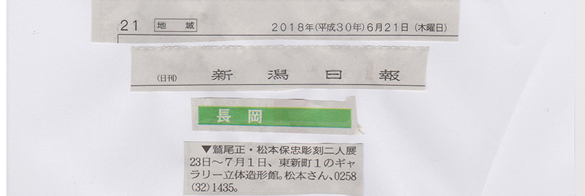 2018年6月第1回鷲尾正・松本保忠彫刻2人展新聞告知画像
